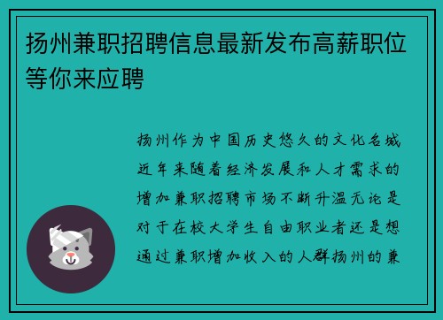 扬州兼职招聘信息最新发布高薪职位等你来应聘