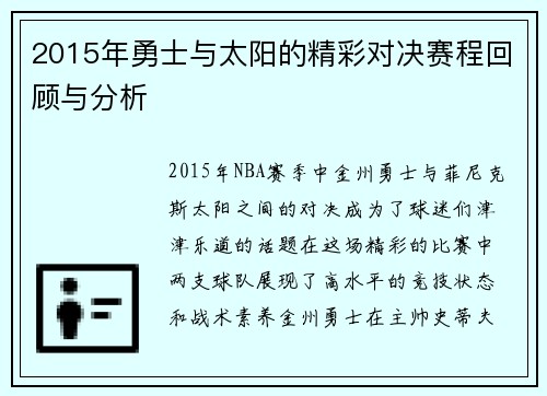 2015年勇士与太阳的精彩对决赛程回顾与分析