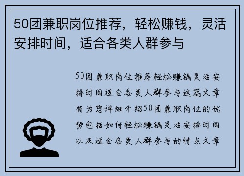 50团兼职岗位推荐，轻松赚钱，灵活安排时间，适合各类人群参与