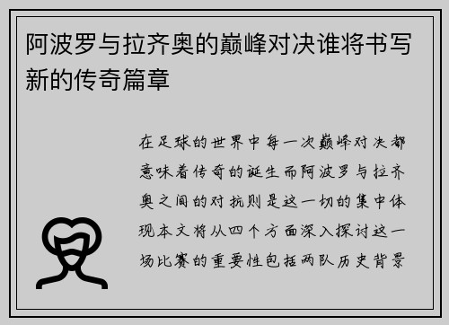 阿波罗与拉齐奥的巅峰对决谁将书写新的传奇篇章