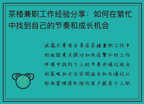 茶楼兼职工作经验分享：如何在繁忙中找到自己的节奏和成长机会