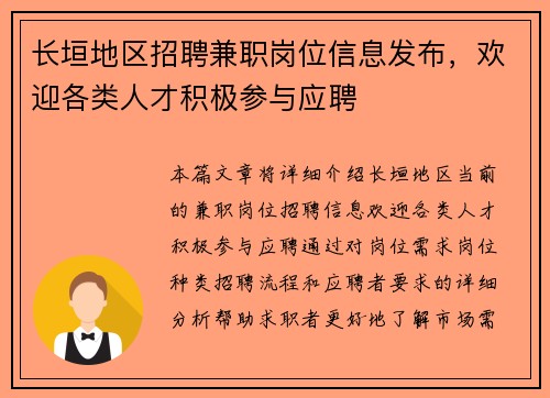 长垣地区招聘兼职岗位信息发布，欢迎各类人才积极参与应聘
