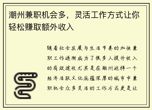 潮州兼职机会多，灵活工作方式让你轻松赚取额外收入
