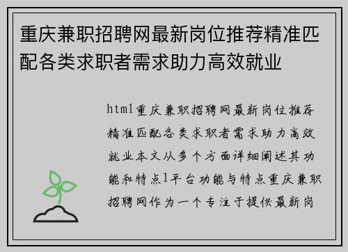 重庆兼职招聘网最新岗位推荐精准匹配各类求职者需求助力高效就业