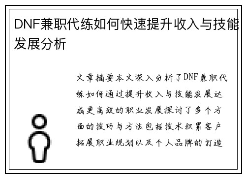 DNF兼职代练如何快速提升收入与技能发展分析