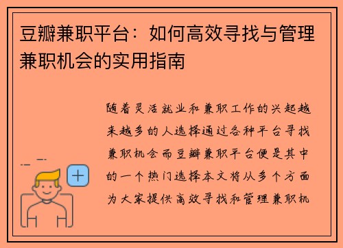 豆瓣兼职平台：如何高效寻找与管理兼职机会的实用指南