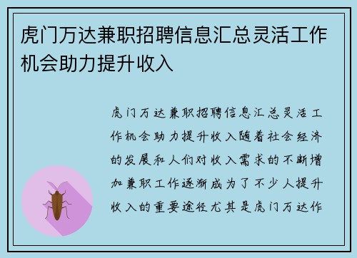 虎门万达兼职招聘信息汇总灵活工作机会助力提升收入