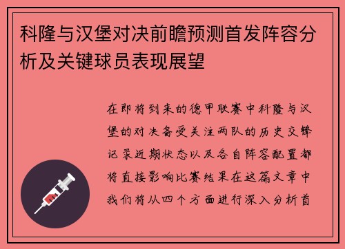 科隆与汉堡对决前瞻预测首发阵容分析及关键球员表现展望