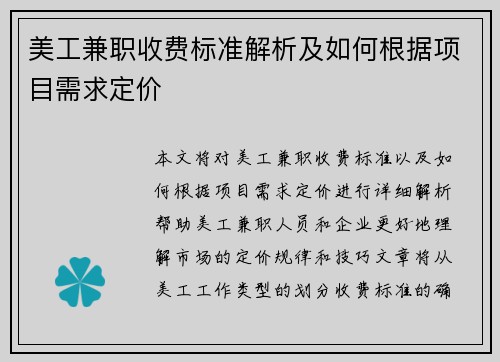 美工兼职收费标准解析及如何根据项目需求定价