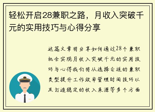 轻松开启28兼职之路，月收入突破千元的实用技巧与心得分享