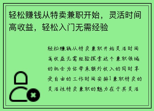 轻松赚钱从特卖兼职开始，灵活时间高收益，轻松入门无需经验