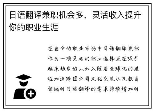 日语翻译兼职机会多，灵活收入提升你的职业生涯