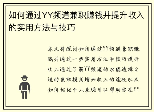 如何通过YY频道兼职赚钱并提升收入的实用方法与技巧