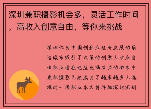 深圳兼职摄影机会多，灵活工作时间，高收入创意自由，等你来挑战