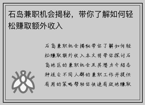 石岛兼职机会揭秘，带你了解如何轻松赚取额外收入