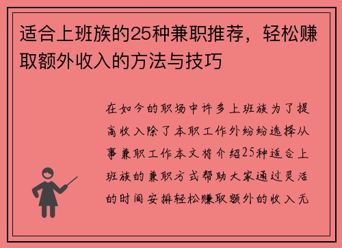 适合上班族的25种兼职推荐，轻松赚取额外收入的方法与技巧