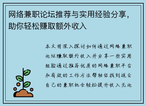 网络兼职论坛推荐与实用经验分享，助你轻松赚取额外收入