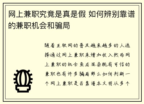 网上兼职究竟是真是假 如何辨别靠谱的兼职机会和骗局