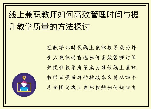 线上兼职教师如何高效管理时间与提升教学质量的方法探讨