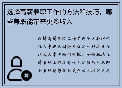 选择高薪兼职工作的方法和技巧，哪些兼职能带来更多收入