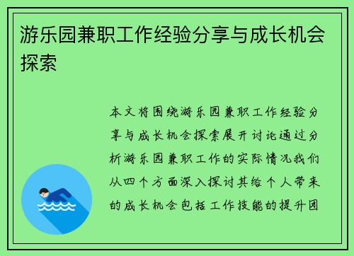 游乐园兼职工作经验分享与成长机会探索