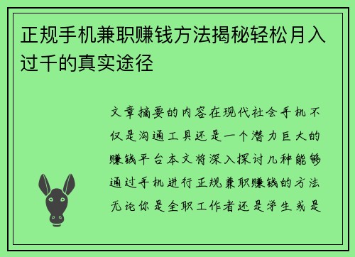 正规手机兼职赚钱方法揭秘轻松月入过千的真实途径