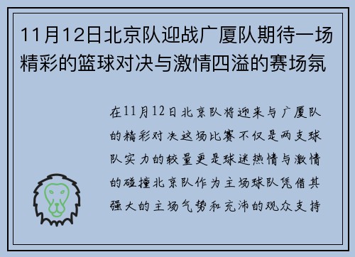 11月12日北京队迎战广厦队期待一场精彩的篮球对决与激情四溢的赛场氛围