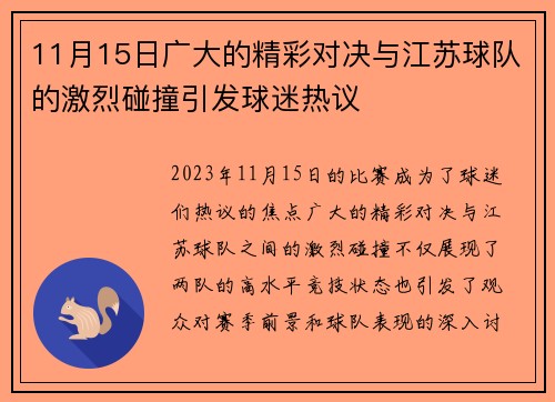 11月15日广大的精彩对决与江苏球队的激烈碰撞引发球迷热议