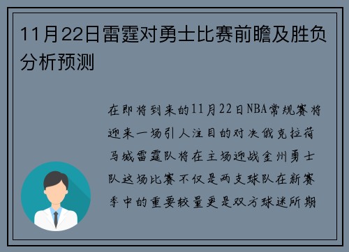 11月22日雷霆对勇士比赛前瞻及胜负分析预测