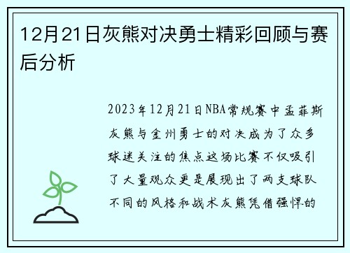12月21日灰熊对决勇士精彩回顾与赛后分析