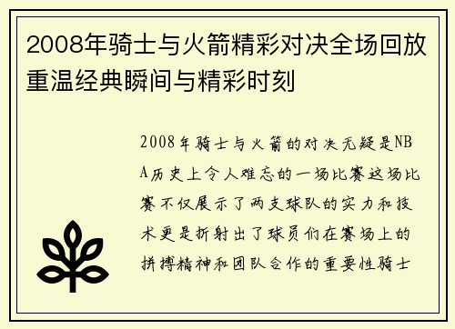 2008年骑士与火箭精彩对决全场回放重温经典瞬间与精彩时刻