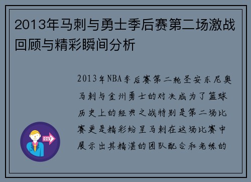 2013年马刺与勇士季后赛第二场激战回顾与精彩瞬间分析