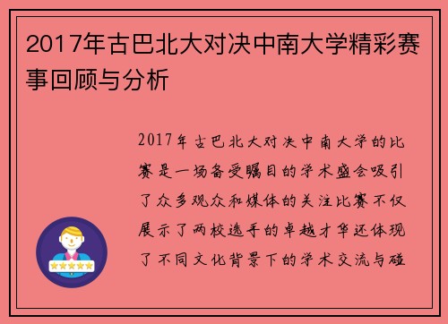 2017年古巴北大对决中南大学精彩赛事回顾与分析