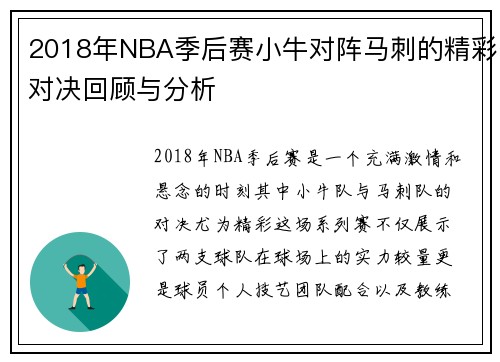 2018年NBA季后赛小牛对阵马刺的精彩对决回顾与分析