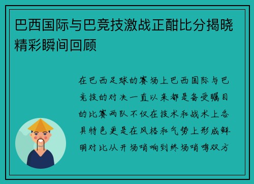 巴西国际与巴竞技激战正酣比分揭晓精彩瞬间回顾