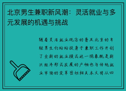 北京男生兼职新风潮：灵活就业与多元发展的机遇与挑战