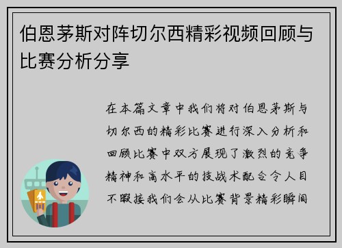 伯恩茅斯对阵切尔西精彩视频回顾与比赛分析分享