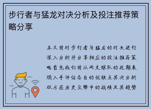 步行者与猛龙对决分析及投注推荐策略分享