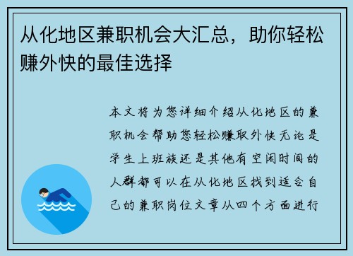 从化地区兼职机会大汇总，助你轻松赚外快的最佳选择