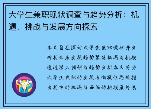 大学生兼职现状调查与趋势分析：机遇、挑战与发展方向探索