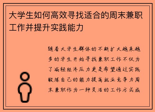 大学生如何高效寻找适合的周末兼职工作并提升实践能力