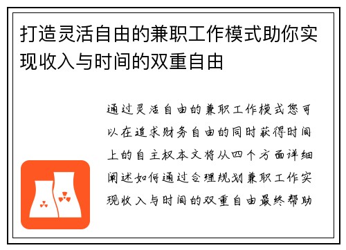 打造灵活自由的兼职工作模式助你实现收入与时间的双重自由