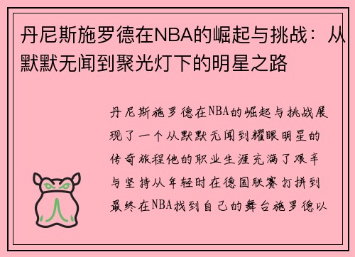 丹尼斯施罗德在NBA的崛起与挑战：从默默无闻到聚光灯下的明星之路