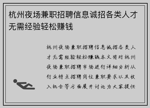 杭州夜场兼职招聘信息诚招各类人才无需经验轻松赚钱