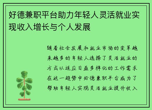 好德兼职平台助力年轻人灵活就业实现收入增长与个人发展