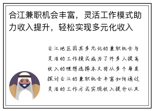 合江兼职机会丰富，灵活工作模式助力收入提升，轻松实现多元化收入