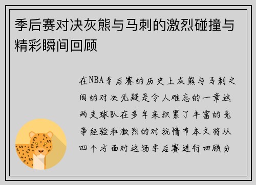 季后赛对决灰熊与马刺的激烈碰撞与精彩瞬间回顾