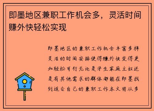 即墨地区兼职工作机会多，灵活时间赚外快轻松实现