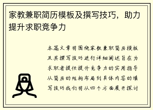 家教兼职简历模板及撰写技巧，助力提升求职竞争力