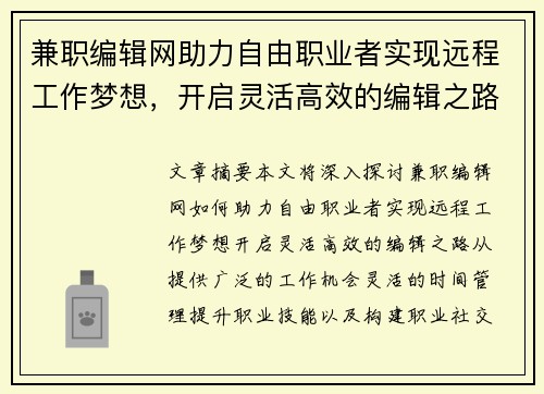 兼职编辑网助力自由职业者实现远程工作梦想，开启灵活高效的编辑之路